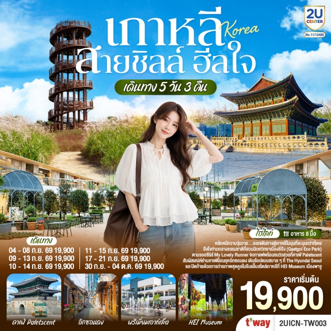 ทัวร์เกาหลี เกาหลี สายชิลล์ ฮีลใจ 5 วัน 3 คืน (2U) ทัวร์เกาหลี เกาหลี สายชิลล์ ฮีลใจ 5 วัน 3 คืน (2U)