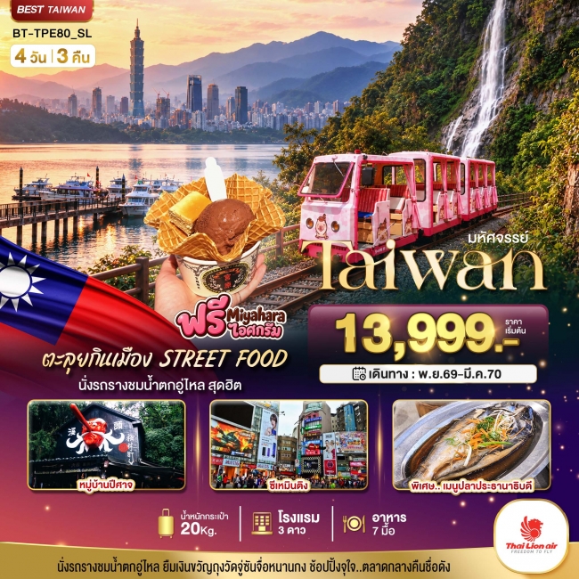 ทัวร์ไต้หวันมหัศจรรย์.. TAIWAN นั่งรถรางชมน้ำตกอู่ไหล ตะลุยกินเมือง STREET FOOD 4 วัน 3 คืน ( BI ) ทัวร์ไต้หวันมหัศจรรย์.. TAIWAN นั่งรถรางชมน้ำตกอู่ไหล ตะลุยกินเมือง STREET FOOD 4 วัน 3 คืน ( BI )