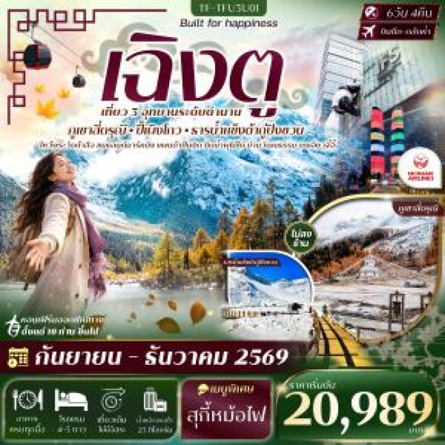 ทัวร์จีน เฉิงตู 3 อุทยาน สี่ดรุณี ปี้เผิงโกว ธารน้ำแข็งต้ากู่ปิงชวน 6วัน 4คืน SICHUAN AIRLINE (3U)(TF) ทัวร์จีน เฉิงตู 3 อุทยาน สี่ดรุณี ปี้เผิงโกว ธารน้ำแข็งต้ากู่ปิงชวน 6วัน 4คืน SICHUAN AIRLINE (3U)(TF)