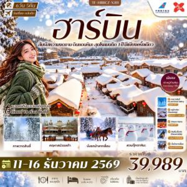 ทัวร์จีน ฮาร์บิน พักหมู่บ้านหิมะ Xuexiang Dream Home สวนตุ๊กตาหิมะ รถม้าลากเลื่อน คฤหาสน์วอลก้า 6วัน 5คืน(TF) ทัวร์จีน ฮาร์บิน พักหมู่บ้านหิมะ Xuexiang Dream Home สวนตุ๊กตาหิมะ รถม้าลากเลื่อน คฤหาสน์วอลก้า 6วัน 5คืน(TF)