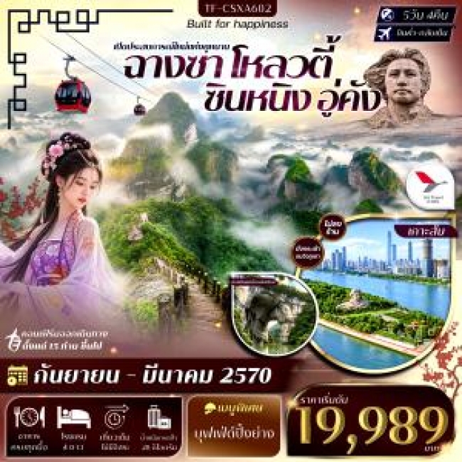 ทัวร์จีน ฉางซา โหลวตี้ ซินหนิง อู่คัง ภูเขาล่างซาน ล่องเรือแม่น้ำเหม่ยเจียง เขาล่าเจียวเฟิง เขาลั่วถั่วเฟิง 5วัน 4คืน(TF) ทัวร์จีน ฉางซา โหลวตี้ ซินหนิง อู่คัง ภูเขาล่างซาน ล่องเรือแม่น้ำเหม่ยเจียง เขาล่าเจียวเฟิง เขาลั่วถั่วเฟิง 5วัน 4คืน(TF)