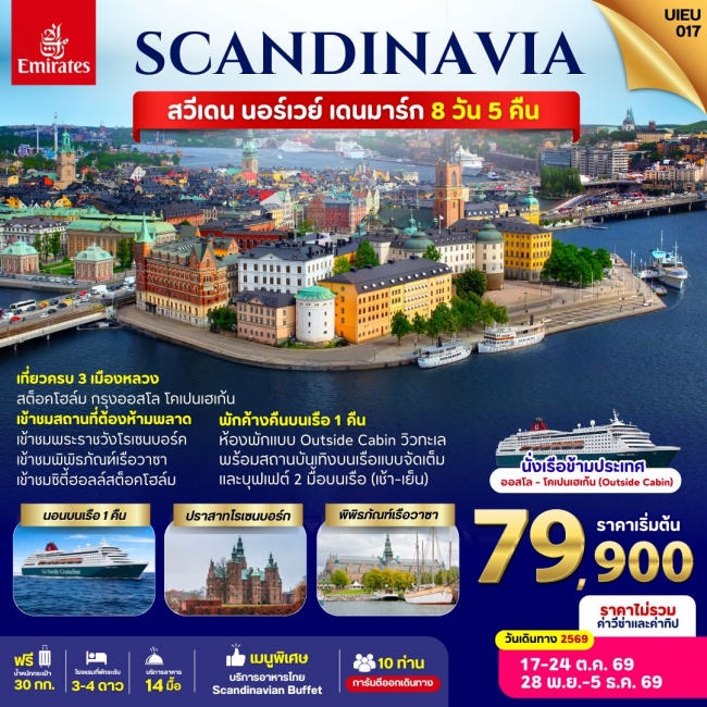 ทัวร์ยุโรป_Sweden Norway Denmark 8 DAYS ( UIEU ) ทัวร์ยุโรป_Sweden Norway Denmark 8 DAYS ( UIEU )