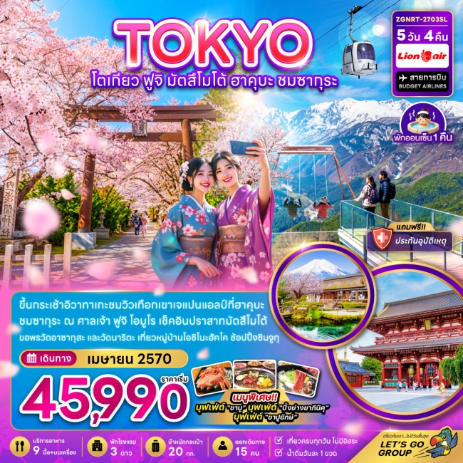 ทัวร์ญี่ปุ่นโตเกียว ฟูจิ มัตสึโม้โต้ ฮาคุบะ ชมซากุระ (เที่ยวครบ)(ZG)