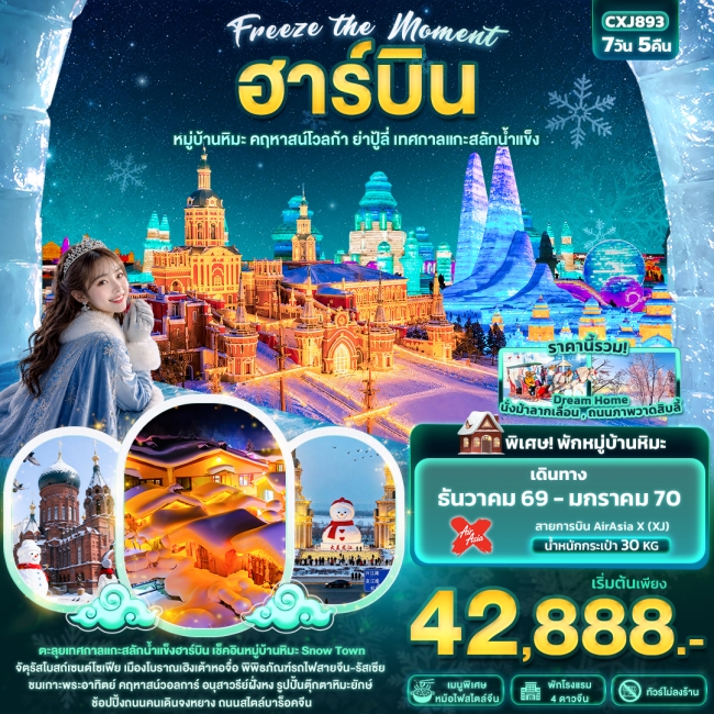 ทัวร์จีน ฮาร์บิน หมู่บ้านหิมะ คฤหาสน์โวลการ์ ยาปู้ลี่ เทศกาลแกะสลักน้ำแข็ง (IT) ทัวร์จีน ฮาร์บิน หมู่บ้านหิมะ คฤหาสน์โวลการ์ ยาปู้ลี่ เทศกาลแกะสลักน้ำแข็ง (IT)
