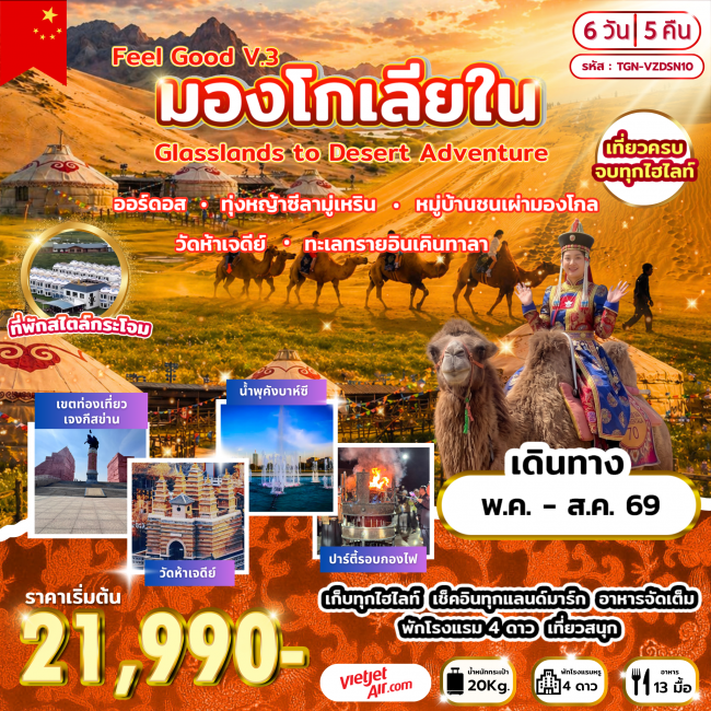 ทัวร์จีน Feel Good V.3 มองโกเลียใน Grasslands to Desert Adventure 6 วัน 5 คืน (VZ) (TGN) ทัวร์จีน Feel Good V.3 มองโกเลียใน Grasslands to Desert Adventure 6 วัน 5 คืน (VZ) (TGN)