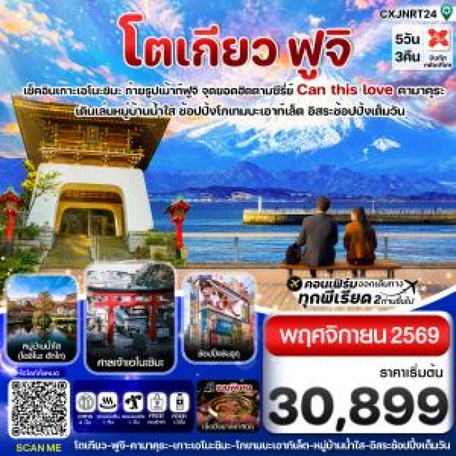 ทัวร์เกาหลี BUSAN BLOSSOM 4D 2N BY 7C (TW) ทัวร์ญี่ปุ่นโตเกียว ฟูจิ เอโนชิมะ อิสระช้อปปิ้งเต็มวัน 5วัน3คืน บิน XJ (NOV 2026) ( CI )