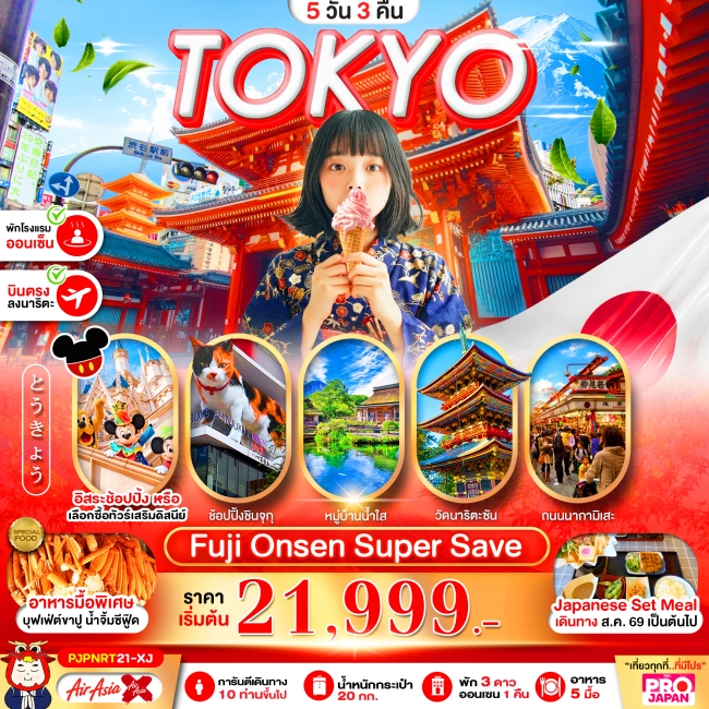 ทัวร์ญี่ปุ่นPRO TOKYO FUJI ONSEN SUPER SAVE FREE DAY 5D3N ( PBK )