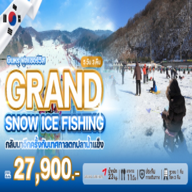 ทัวร์เกาหลี BUSAN BLOSSOM 4D 2N BY 7C (TW) ทัวร์เกาหลี GRAND SNOW ICE FISHING ( WE )