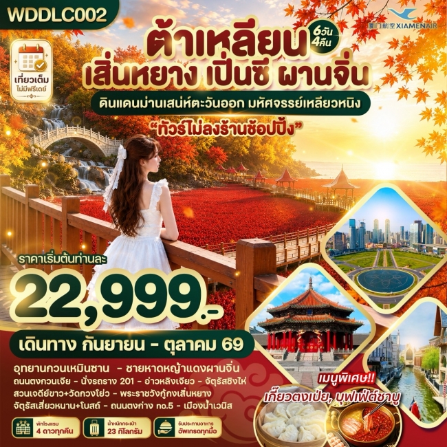 ทัวร์เกาหลี BUSAN BLOSSOM 4D 2N BY 7C (TW) ทัวร์จีน ต้าเหลียน เสิ่นหยาง เปิ่นซี ผานจิ่น ดินแดนม่านเสน่ห์ตะวันออก 6วัน4คืน (WDK)