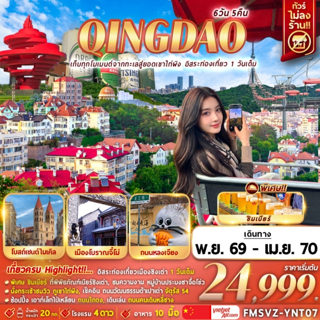 ทัวร์เกาหลี BUSAN BLOSSOM 4D 2N BY 7C (TW) ทัวร์จีน ชิงเต่า เก็บทุกโมเมนต์จากทะเลสู่ยอดเขาไท่ผิง อิสระท่องเที่ยว 1 วันเต็ม 6D5N (FMZ)