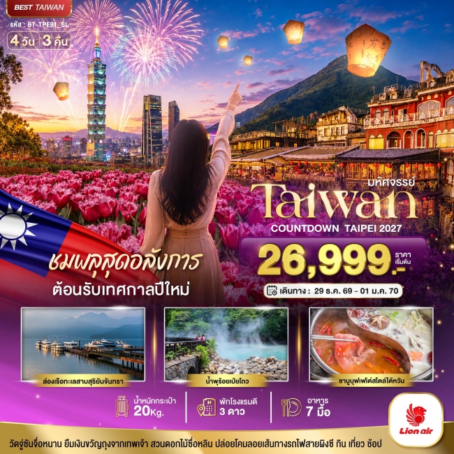 ทัวร์ไต้หวันมหัศจรรย์..TAIWAN ชมพลุสุดอลังการ ต้อนรับเทศกาลปีใหม่ 2027 4 วัน 3 คืน ( BI )