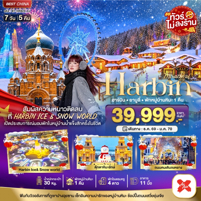 ทัวร์จีน มหัศจรรย์ HARBIN สัมผัสความหนาวติดลบ (พักหมู่บ้านหิมะ 1 คืน) 7 วัน 5 คืน (Bi)