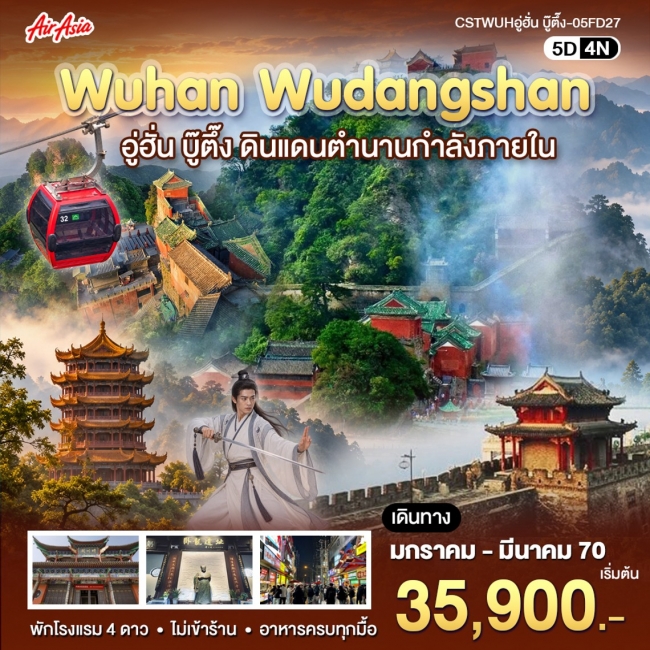 ทัวร์จีน อู่ฮั่น-บู้ตึ้ง 5 วัน 4 คืน(WT) ทัวร์จีน อู่ฮั่น-บู้ตึ้ง 5 วัน 4 คืน(WT)