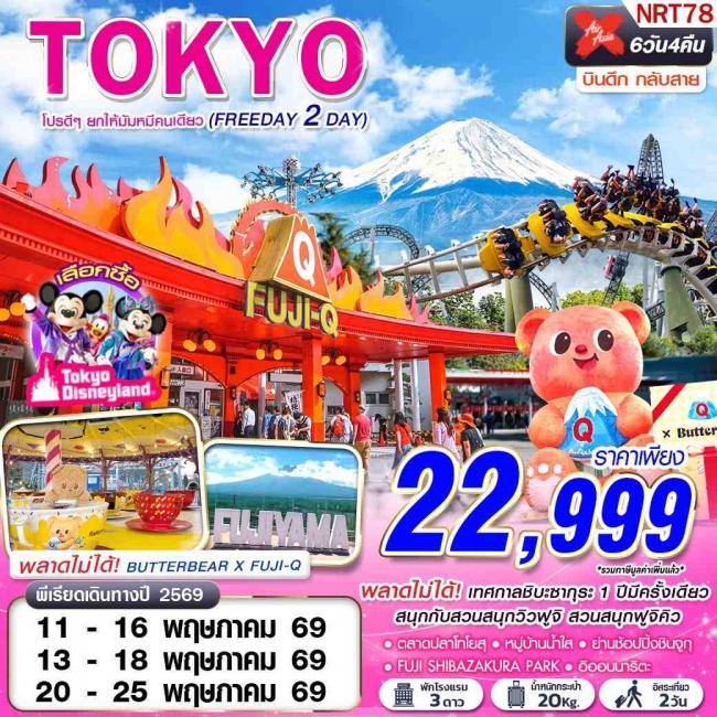 ทัวร์ญี่ปุ่น TOKYO โปรดีๆยกให้มัมหมีคนเดียว (FREEDAY 2 วัน) XJ602-603 MAY (GS)
