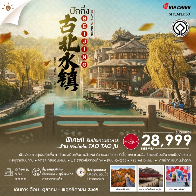ทัวร์จีน ทัวร์คุณธรรม AUTUMN GLOW ปักกิ่ง เมืองโบราณกู๋เป่ยสุ่ยเจิ้น ซือหม่าไถ (SS)