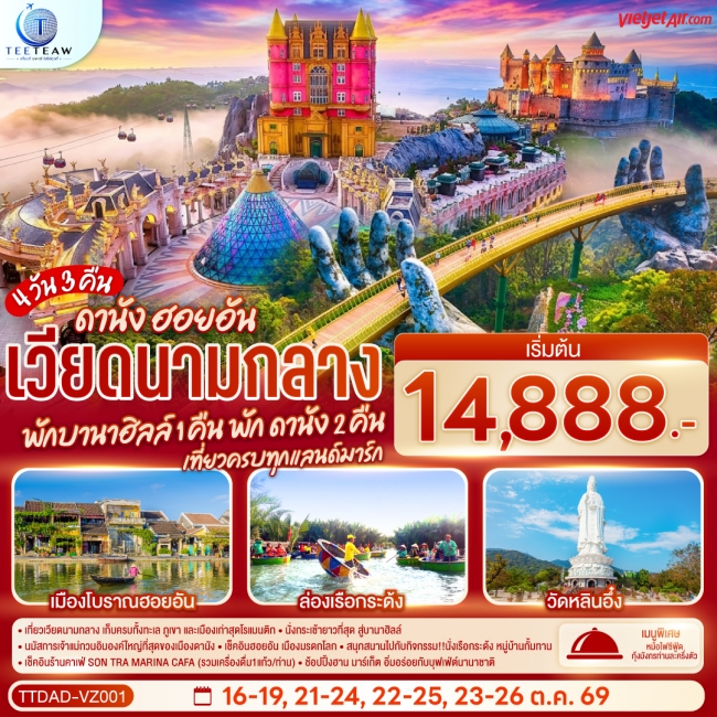 ทัวร์เกาหลี BUSAN BLOSSOM 4D 2N BY 7C (TW) ทัวร์เวียดนาม เวียดนามกลาง ดานัง ฮอยอัน พักบานาฮิลล์ 1 คืน พัก ดานัง 2 คืน 4 วัน 3 คืน(TT)