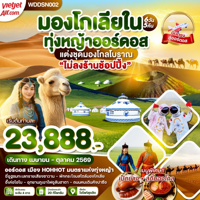 ทัวร์เกาหลี BUSAN BLOSSOM 4D 2N BY 7C (TW) ทัวร์จีน มองโกเลียใน ภูเขาไฟอูลันฮาตา ทุ่งหญ้าออร์ดอส ขี่อูฐตะลุยทะเลทราย 6 วัน 5 คืน บิน vz(WDK)