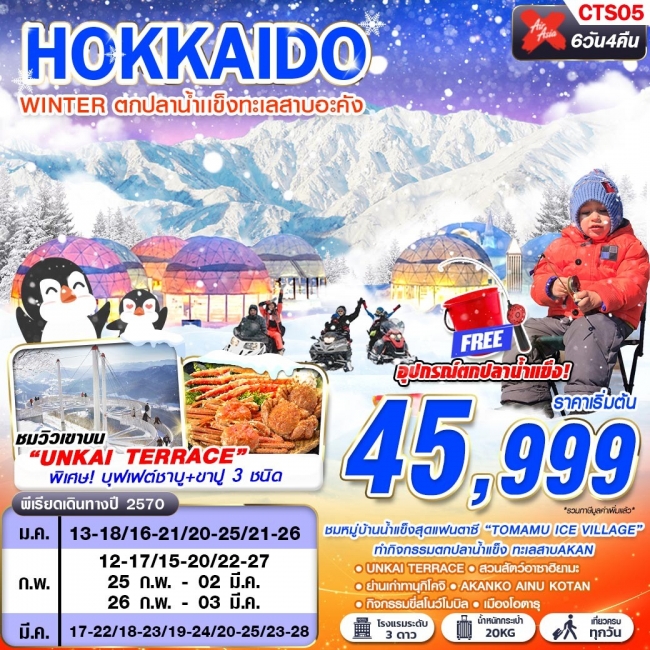 ทัวร์เกาหลี BUSAN BLOSSOM 4D 2N BY 7C (TW) ทัวร์ญี่ปุ่นCTS05 XJ DMK HOKKAIDO WINTER ตกปลาน้ำเเข็งทะเลสาบอะคัง (เที่ยวเต็ม) JAN-MAR 6D4N ( GS )