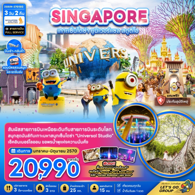 ทัวร์สิงคโปร์ เกาะมหาสนุกเซ็นโตซ่า ยูนิเวอร์แซล สตูดิโอ (รวมบัตรสวนสนุกและรถรับส่ง)(ZG) ทัวร์สิงคโปร์ เกาะมหาสนุกเซ็นโตซ่า ยูนิเวอร์แซล สตูดิโอ (รวมบัตรสวนสนุกและรถรับส่ง)(ZG)