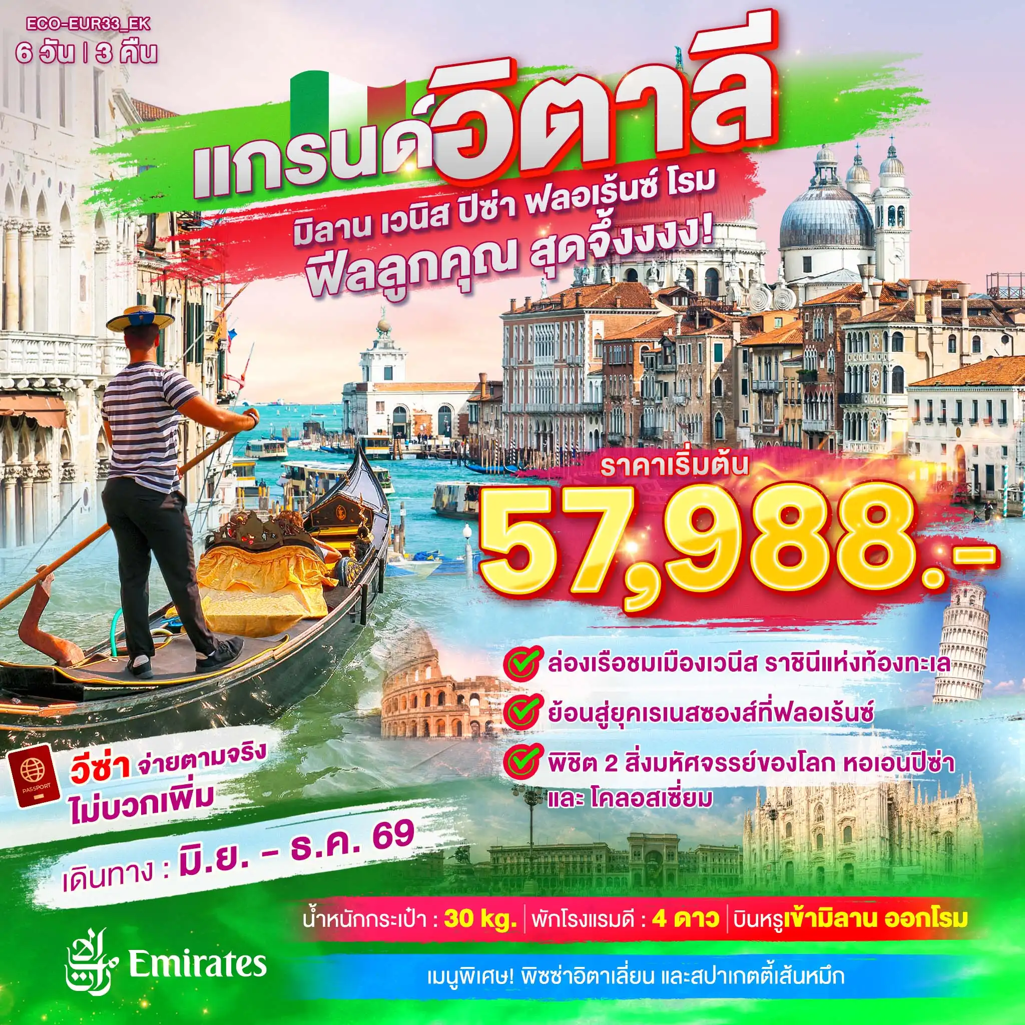 ทัวร์ยุโรป แกรนด์อิตาลี เที่ยวครบ มิลาน เวนิส ฟลอเร้นซ์ ปิซ่า โรม 6วัน 3คืน ( ECO ) ทัวร์ยุโรป แกรนด์อิตาลี เที่ยวครบ มิลาน เวนิส ฟลอเร้นซ์ ปิซ่า โรม 6วัน 3คืน ( ECO )