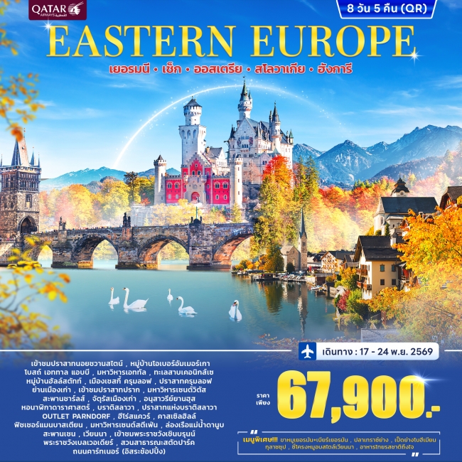 ทัวร์ยุโรปตะวันออก EAST EUROPE 8วัน 5คืน (QR) (WC) ทัวร์ยุโรปตะวันออก EAST EUROPE 8วัน 5คืน (QR) (WC)