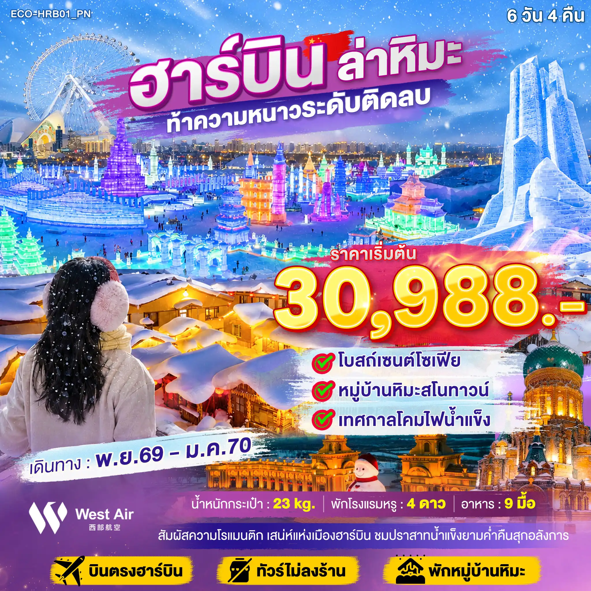 ทัวร์จีน ฮาร์บิน ล่าหิมะ ท้าความหนาวระดับติดลบ(ECO) ทัวร์จีน ฮาร์บิน ล่าหิมะ ท้าความหนาวระดับติดลบ(ECO)