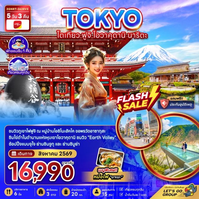 ทัวร์ญี่ปุ่น โตเกียว ฟูจิ โอวาคุดานิ นาริตะ(ZG) ทัวร์ญี่ปุ่น โตเกียว ฟูจิ โอวาคุดานิ นาริตะ(ZG)