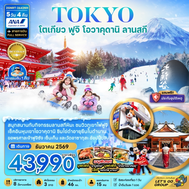 ทัวร์ญี่ปุ่น โตเกียว ฟูจิ โอวาคุดานิ ลานสกี (อิสระท่องเที่ยว 1 วัน)(ZG) ทัวร์ญี่ปุ่น โตเกียว ฟูจิ โอวาคุดานิ ลานสกี (อิสระท่องเที่ยว 1 วัน)(ZG)