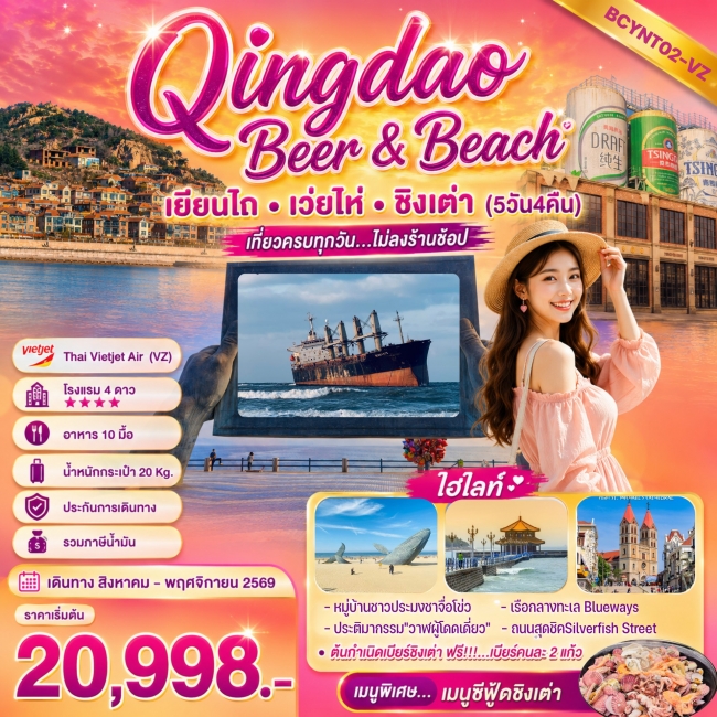 ทัวร์เกาหลี BUSAN BLOSSOM 4D 2N BY 7C (TW) ทัวร์จีน Qingdao Beer & Beach เที่ยวฟิน กินเบียร์ เลียบทะเลซานตง 5 วัน 4 คืน (BKC)