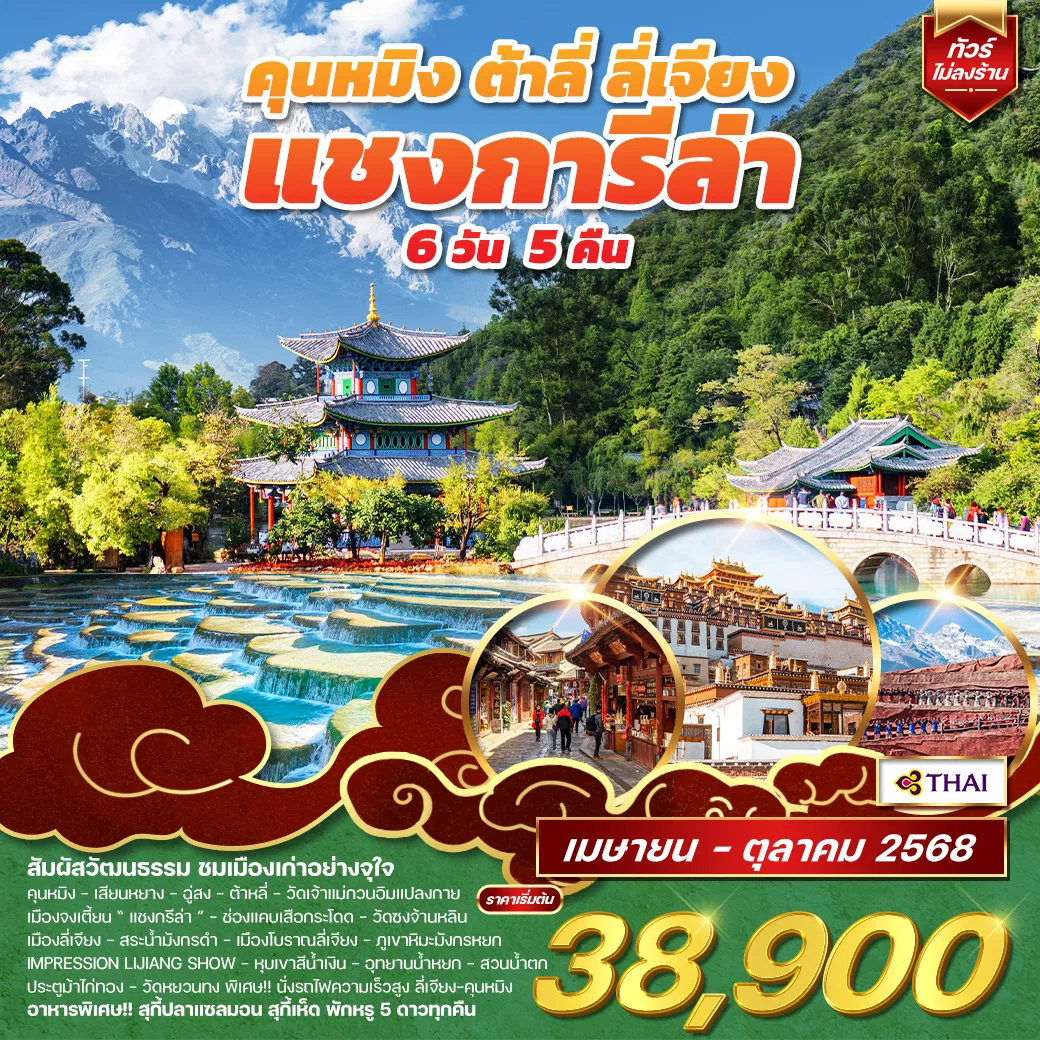 ทัวร์เกาหลี BUSAN BLOSSOM 4D 2N BY 7C (TW) ทัวร์จีน ทัวร์คุนหมิง - ต้าหลี่ - ลี่เจียง - แชงกีล่า 6D 5N (TG) APR 26 - JAN 27 TG (WCN)