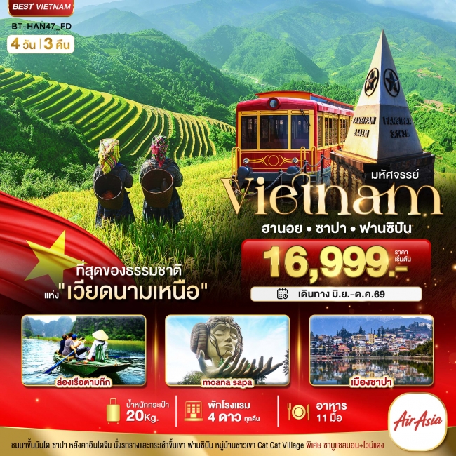ทัวร์เวียดนามมหัศจรรย์...ซาปา ฮานอย ฟานซิปัน นิงห์บิงห์ พักดี 4 ดาว 4 วัน 3 คืน ( BI )