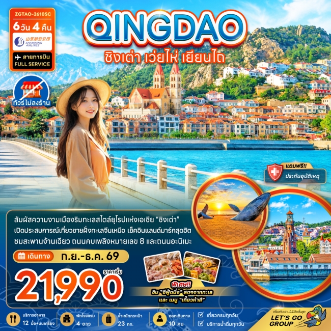 ทัวร์จีน จีน ชิงเต่า เว่ยไห่ เยียนไถ หมู่บ้านประมงซาจือไข่ว (ไม่ลงร้าน)(ZG)
