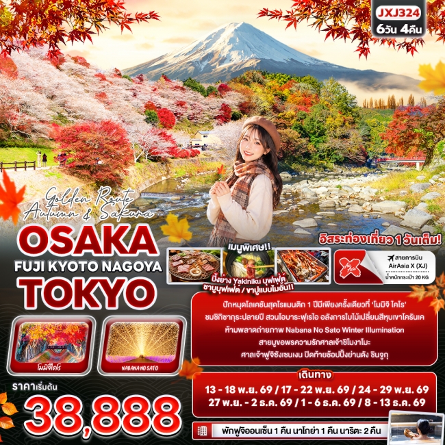 ทัวร์ญี่ปุ่น Golden Route Autumn & Sakura OSAKA TOKYO FUJI KYOTO NAGOYA 6 วัน 4 คืน (IT) ทัวร์ญี่ปุ่น Golden Route Autumn & Sakura OSAKA TOKYO FUJI KYOTO NAGOYA 6 วัน 4 คืน (IT)