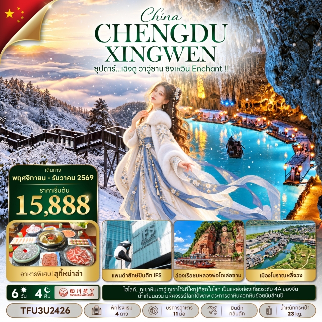 ทัวร์จีน ซุปตาร์...เฉิงตู วาวู่ซาน ซิงเหวิน Enchant !! 6 วัน 4 คืน(TTN) ทัวร์จีน ซุปตาร์...เฉิงตู วาวู่ซาน ซิงเหวิน Enchant !! 6 วัน 4 คืน(TTN)