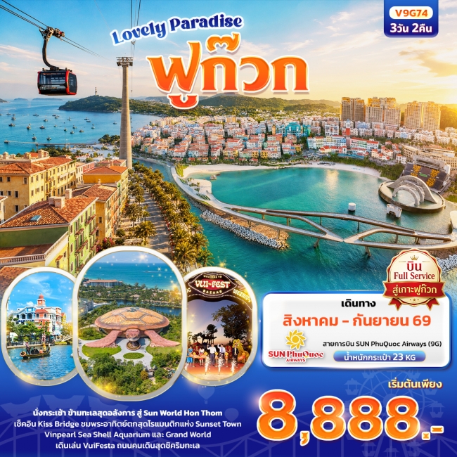 ทัวร์เวียดนาม Lovely Paradise เกาะฟูก๊วก (ทัวร์ไม่ลงร้านช้อป) 3 วัน 2 คืน (IT) ทัวร์เวียดนาม Lovely Paradise เกาะฟูก๊วก (ทัวร์ไม่ลงร้านช้อป) 3 วัน 2 คืน (IT)