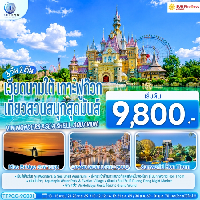 ทัวร์เกาหลี BUSAN BLOSSOM 4D 2N BY 7C (TW) ทัวร์เวียดนาม เวียดนามใต้ เกาะฟูก๊วก เที่ยวสวนสนุกสุดมันส์ Vin wonders &Sea Shell Aquarium 3 วัน 2 คืน(TT)