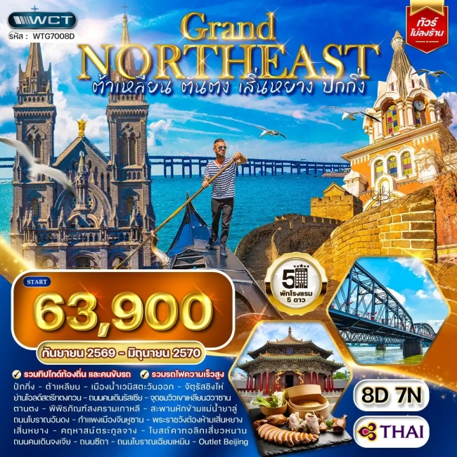 ทัวร์จีน ต้าเหลียน • ตันตง • เสิ่นหยาง • ปักกิ่ง 8 วัน (WCN) ทัวร์จีน ต้าเหลียน • ตันตง • เสิ่นหยาง • ปักกิ่ง 8 วัน (WCN)