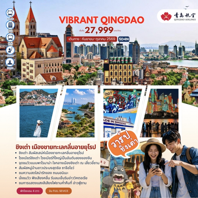 ทัวร์จีนVIBRANT QINGDAO ชิงเต่า 5วัน 4คืน (QW) ( JJ ) ทัวร์จีนVIBRANT QINGDAO ชิงเต่า 5วัน 4คืน (QW) ( JJ )
