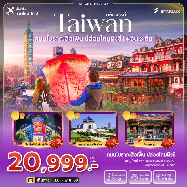 ทัวร์เกาหลี BUSAN BLOSSOM 4D 2N BY 7C (TW) ทัวร์ไต้หวัน มหัศจรรย์…TAIWAN บินหรู เที่ยวสือเฟิ่น ปล่อยโคมผิงซี 4 วัน 3 คืน (BI)