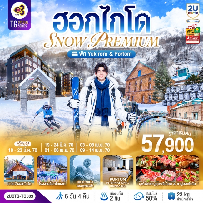ทัวร์ญี่ปุ่น ฮอกไกโด PREMIUM SNOW YUKIRORO SKI RESORT 6 วัน 4 คืน โดยสายการบินไทย (TG)(2U) ทัวร์ญี่ปุ่น ฮอกไกโด PREMIUM SNOW YUKIRORO SKI RESORT 6 วัน 4 คืน โดยสายการบินไทย (TG)(2U)
