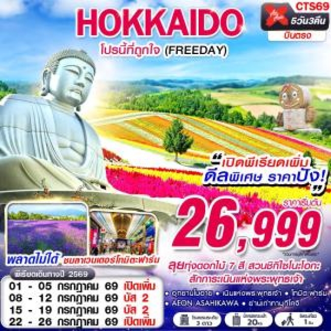ทัวร์ญี่ปุ่น DMK HOKKAIDO โปรนี้ที่ถูกใจ (FREEDAY) JUL 5D3N (GS25) ทัวร์ญี่ปุ่น DMK HOKKAIDO โปรนี้ที่ถูกใจ (FREEDAY) JUL 5D3N (GS25)