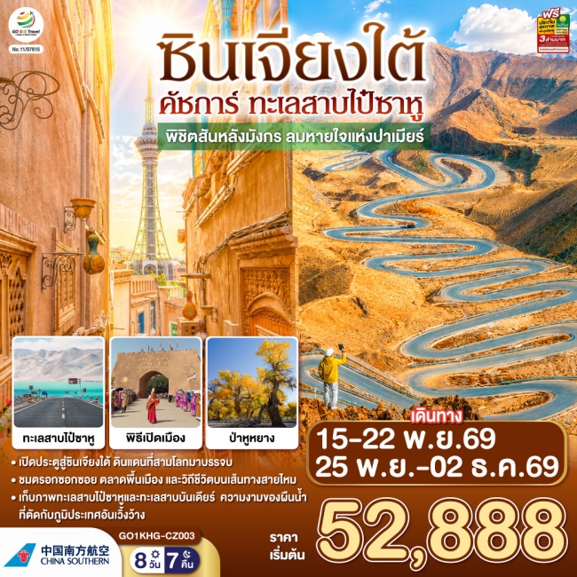 ทัวร์จีน ซินเจียงใต้ คัชการ์ ทะเลสาบไป๋ซาหู พิชิตสันหลังมังกร ลมหายใจแห่งปาเมียร์ 8 วัน 7 คืน โดยการบิน ไชน่า เซาเทิร์น (CZ) ( GO ) ทัวร์จีน ซินเจียงใต้ คัชการ์ ทะเลสาบไป๋ซาหู พิชิตสันหลังมังกร ลมหายใจแห่งปาเมียร์ 8 วัน 7 คืน โดยการบิน ไชน่า เซาเทิร์น (CZ) ( GO )