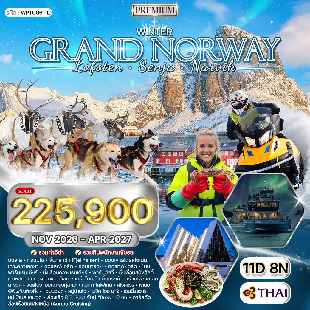 ทัวร์พรีเมี่ยมแกรนด์นอร์เวย์ Lofoten Senja Narvik 11 วัน (TG) NOV 26 - APR 27 ( WCN ) ทัวร์พรีเมี่ยมแกรนด์นอร์เวย์ Lofoten Senja Narvik 11 วัน (TG) NOV 26 - APR 27 ( WCN )