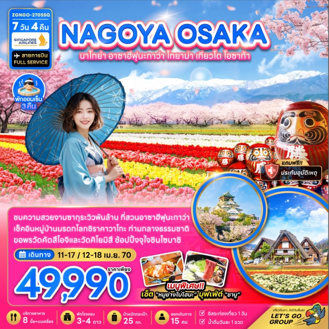 ทัวร์เกาหลี BUSAN BLOSSOM 4D 2N BY 7C (TW) ทัวร์ญี่ปุ่น นาโกย่า อาซาฮีฟุนะกาว่า โทยาม่า เกียวโต โอซาก้า (อิสระ 1 วัน)(ZG)