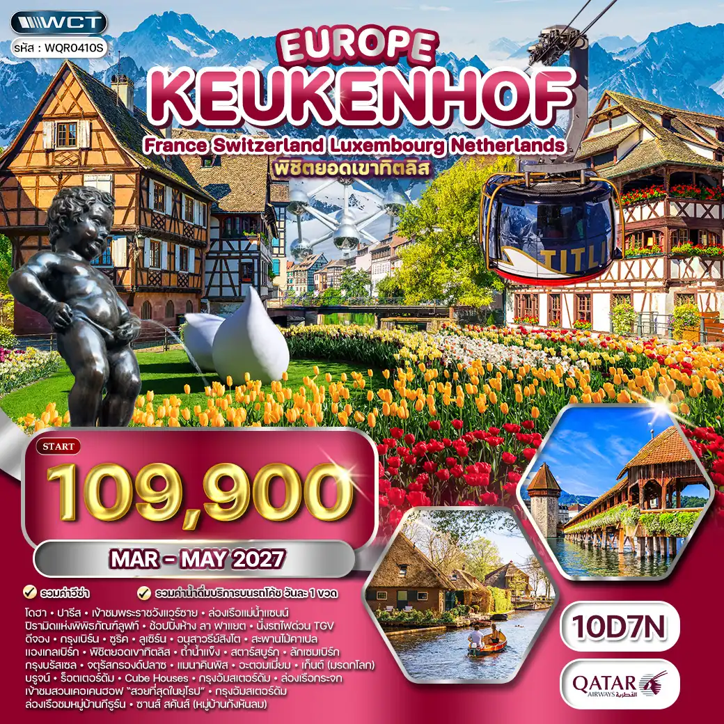 ทัวร์ยุโรปเคอเคนฮอฟ FR-CH-LU-BU-NL 10 วัน QR ( WCN ) ทัวร์ยุโรปเคอเคนฮอฟ FR-CH-LU-BU-NL 10 วัน QR ( WCN )