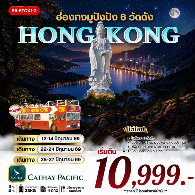 ทัวร์ฮ่องกง มูปังปัง 6 วัดดัง (CX) **ยังไม่รวมภาษีน้ำมัน 1500 บาท** (RW) ทัวร์ฮ่องกง มูปังปัง 6 วัดดัง (CX) **ยังไม่รวมภาษีน้ำมัน 1500 บาท** (RW)