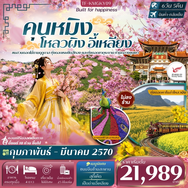 ทัวร์เกาหลี BUSAN BLOSSOM 4D 2N BY 7C (TW) ทัวร์จีน คุนหมิง โหลวผิง ชมดอกมัสตาร์ด อี้เหลียง ชมสวนซากุระ 6วัน 5คืน Kunming Airlines (KY) #ทัวร์ไม่ลงร้าน(TF)
