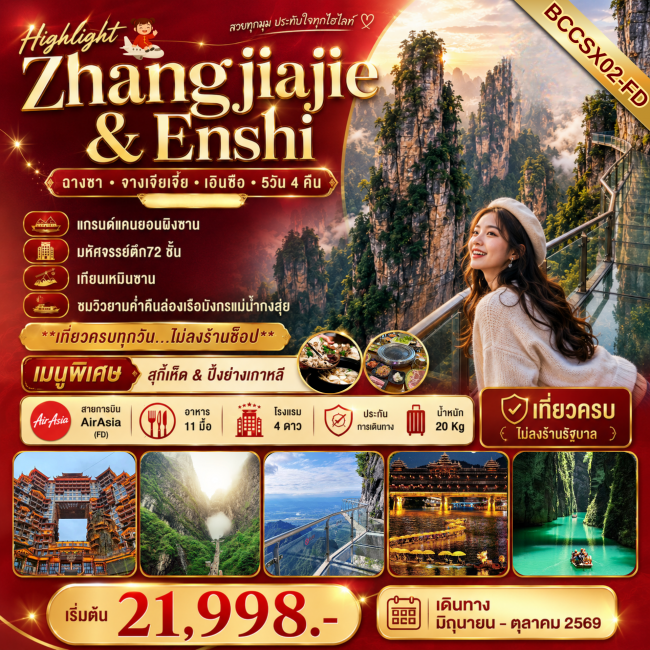 ทัวร์จีน Highlight Zhangjiajie & Enshi แกรนด์แคนยอนผิงซาน 5 วัน 4คืน(BKC)