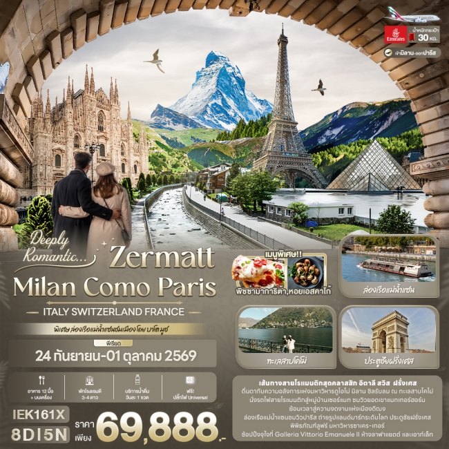 ทัวร์สวิสเซอร์แลนด์ทัวร์อิตาลีทัวร์ฝรั่งเศสDeeply Romantic... ZERMATT MILAN COMO PARIS ITALY SWITZERLAND FRANCE ( IT ) ทัวร์สวิสเซอร์แลนด์ทัวร์อิตาลีทัวร์ฝรั่งเศสDeeply Romantic... ZERMATT MILAN COMO PARIS ITALY SWITZERLAND FRANCE ( IT )