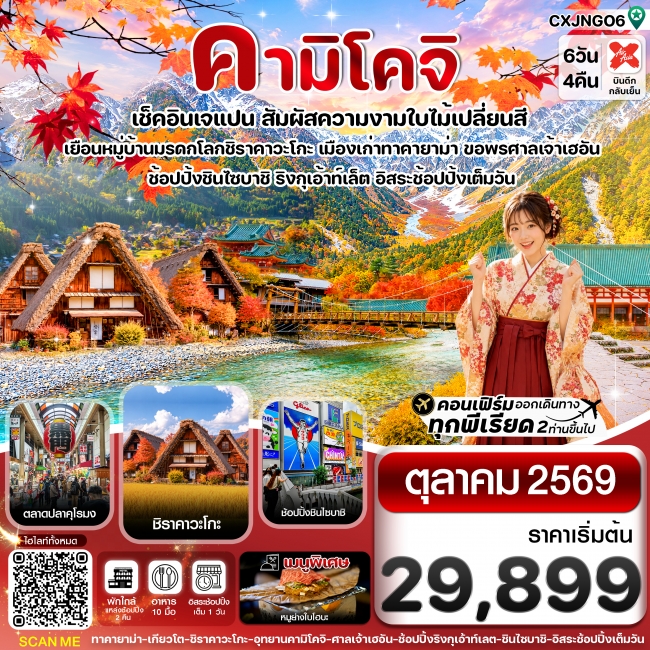 ทัวร์คามิโคจิ เกียวโต โอซาก้า 6วัน4คืน อิสระช้อปปิ้งเต็มวัน บิน XJ (OCT26)(CI) ทัวร์คามิโคจิ เกียวโต โอซาก้า 6วัน4คืน อิสระช้อปปิ้งเต็มวัน บิน XJ (OCT26)(CI)